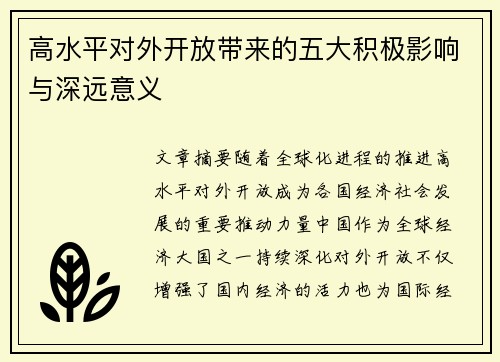 高水平对外开放带来的五大积极影响与深远意义