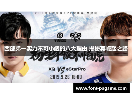 西部第一实力不可小觑的八大理由 揭秘其崛起之路