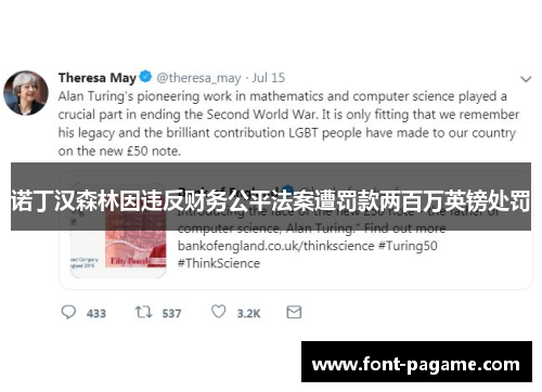 诺丁汉森林因违反财务公平法案遭罚款两百万英镑处罚