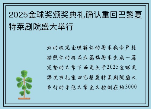 2025金球奖颁奖典礼确认重回巴黎夏特莱剧院盛大举行
