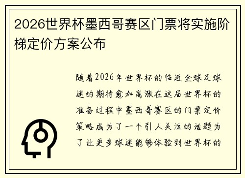 2026世界杯墨西哥赛区门票将实施阶梯定价方案公布