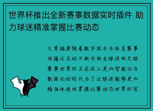 世界杯推出全新赛事数据实时插件 助力球迷精准掌握比赛动态