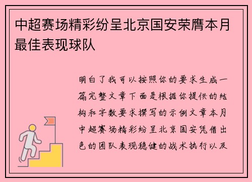 中超赛场精彩纷呈北京国安荣膺本月最佳表现球队