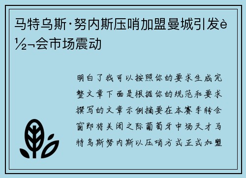 马特乌斯·努内斯压哨加盟曼城引发转会市场震动