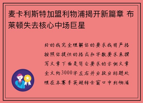 麦卡利斯特加盟利物浦揭开新篇章 布莱顿失去核心中场巨星