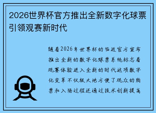 2026世界杯官方推出全新数字化球票引领观赛新时代