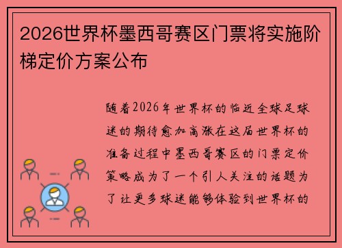 2026世界杯墨西哥赛区门票将实施阶梯定价方案公布