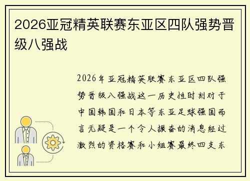 2026亚冠精英联赛东亚区四队强势晋级八强战