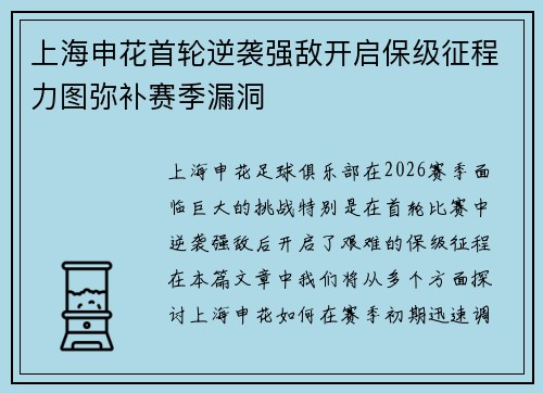 上海申花首轮逆袭强敌开启保级征程力图弥补赛季漏洞
